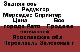  Задняя ось R245-3.5/H (741.455) Редуктор 46:11 Мерседес Спринтер 516 › Цена ­ 235 000 - Все города Авто » Продажа запчастей   . Ярославская обл.,Переславль-Залесский г.